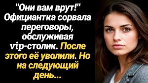 ИСТОРИЯ ИЗ ЖИЗНИ/Официантка сорвала переговоры, обслуживая vip-столик, а на следующий день
