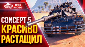 CONCEPT 5 — КРАСИВО РАСТАЩИЛ ● ШИКАРНЫЙ ТАНК ● ЛучшееДляВас