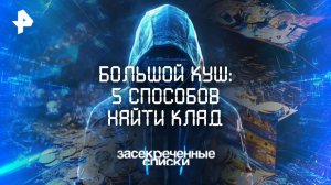 Большой куш: 5 способов найти клад — Засекреченные списки (15.11.2025)