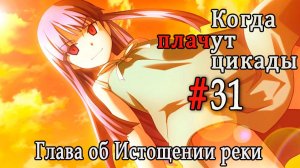Когда плачут цикады. Расширенная история /Miotsukushi Omote/ #31 Никогда не сдавайся