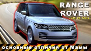 Range Rover L405, 4.4TD, Land Rover сделал работу над ошибками&