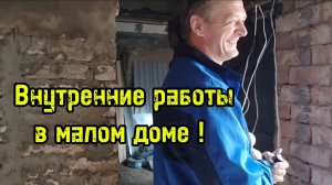 Ейск ! Внутренние работы в малом доме начали с электрики и немного о разном, 15-11-2025.