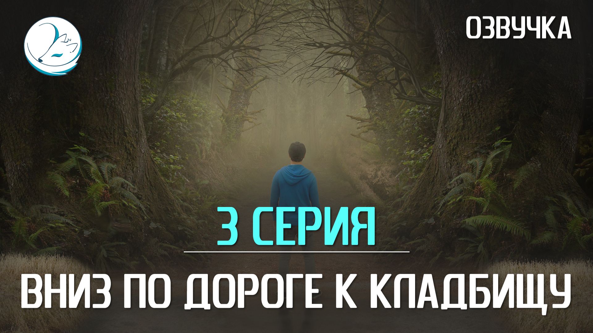 Вниз по дороге к кладбищу - 3 серия [Kazoku]