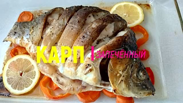 Карп запеченный  Рецепт рыбы запечённой в духовке Это просто приготовить