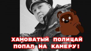 ХАМОВАТЫЙ ПОЛИЦАЙ ПОПАЛ НА КАМЕРУ! #беззаконие#полицияростова#Антипенкогеннадийалександрович (1)