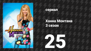 Ханна Монтана 3 сезон 25 серия «Худший день рождения Лилли» (сериал, 2010)