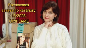 Распаковка заказа по каталогу № 15/2025 Oriflame