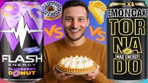 НОВИНКА С ЧЕРНИЧНЫМ ПОНЧИКОМ FLASH UP VS TORNADO MAX ENERGY LEMONCAKE |СРАВНЕНИЕ ФЛЭШ ПРОТИВ ТОРНАДО