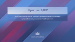 Госдума ЛДПР круглый стол "Целесообразность инклюзивного образования", 13 ноября 2025