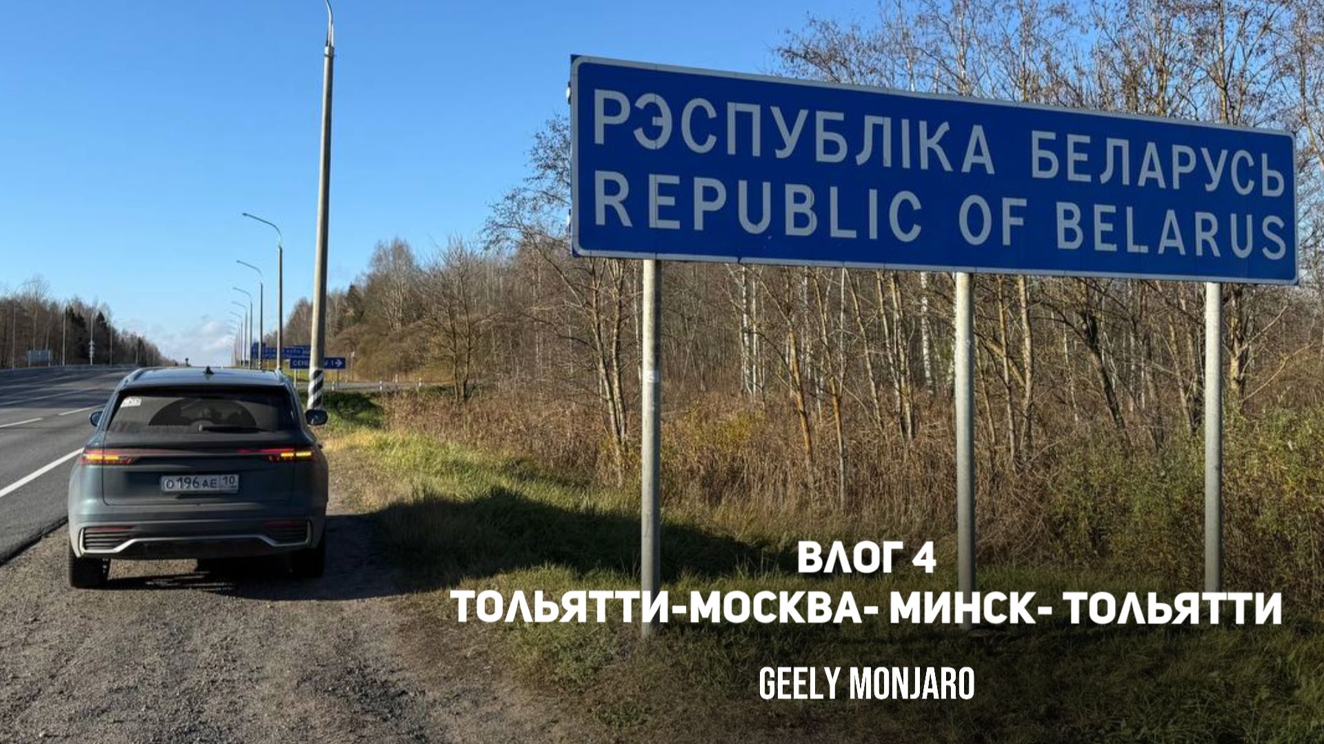 Влог 4 Тольятти-Москва- Минск- Тольятти на Джили Монжаро / Geely Monjaro