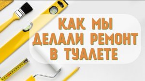 Бюджетный и быстрый ремонт в туалете своими руками. 👩🏻🔧
