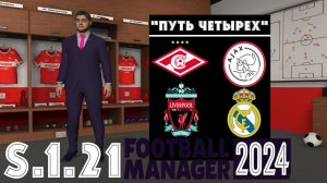 Football Manager 2024⚽Путь Четырёх | Спартак М | S.1.21. Вышли из отпуска