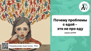 Почему проблемы с едой - это не про еду