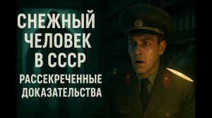 Снежный человек в СССР рассекреченные доказательства из архивов. Мистика. Страшные истории