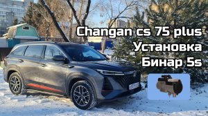 Changan cs 75 plus, установка бинар 5s