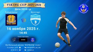 ФК "FutsalJunior" - ФК "Футстарт"/VIKING CUP, Игра №13, 16-11-2025 14:45