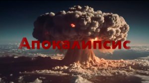 Апокалипсис