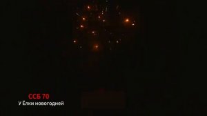 ССБ 70 У Ёлки новогодней