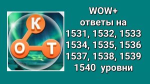 WOW  плюс ответы 1531, 1532, 1533, 1534, 1535, 1536, 1537, 1538, 1539, 1540  уровни