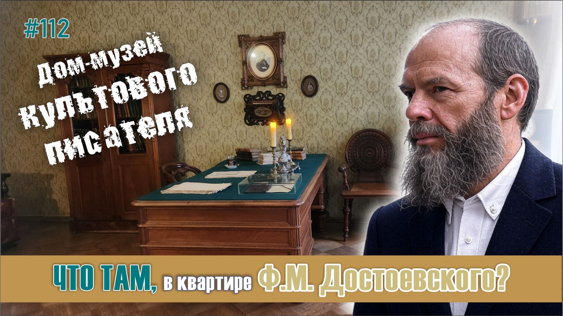 #112 Дом-музей Достоевского в Кузнечном переулке / Санкт-Петербург