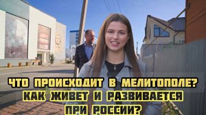 ИЗ МАРИУПОЛЯ В МЕЛИТОПОЛЬ! КАК ЖИВЕТ И РАЗВИВАЕТСЯ ГОРОД ПРИ РОССИИ?