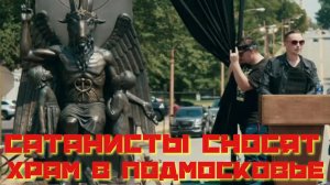 Сатанисты сносят храм в Подмосковье