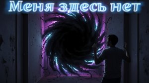Мистические истории на ночь......Меня здесь нет.....