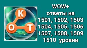 WOW  плюс ответы 1501, 1502, 1503, 1504, 1505, 1506, 1507, 1508, 1509, 1510  уровни