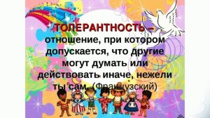 День_толерантности