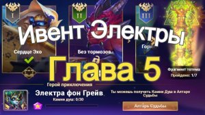 Хроники Хаоса Карнавал Теней Глава 5 (Карта 5) ивент на Электру