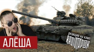 RADIO TAPOK - Танк Алёша | (Реакция на Официальное видео 2025)