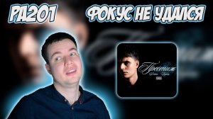 ДЖОН ГАРИК - ПРЕСТИЖ | РЕАКЦИЯ