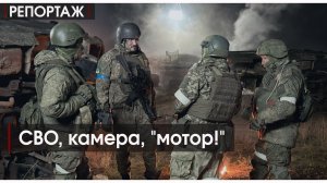 СВО, камера, "мотор!"