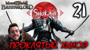 Mount & Blade II SHOKUHO #21 ПРОКЛЯТЫЙ ГОРОД ХИНОЭ