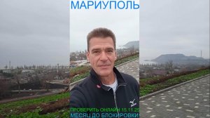 Мариуполь ПРОВЕРИТЬ ОНЛАЙН 15.11.25 МЕСЯЦ ДО БЛОКИРОВКИ Комсомольский бульвар #новости