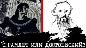 Гамлет (ЭИЭ) или Достоевский (ЭИИ)⚖️