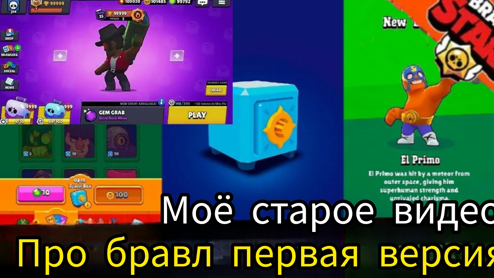 моё старое видео про brawl stars 1 версия