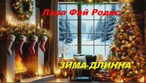 Зима длинна_ Lara Fajrodis_suno.com@lara78_Ra_Tal_La