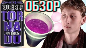 НЕДОСТАТОК САХАРА И МНОГО ГАЗИРОВАННОСТИ | НОВЫЙ ДИЗАЙН TORNADO MAX ENERGY BUBBLE | ОБЗОР МАКСА