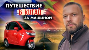 Поездка в Китай за автомобилем. Для тех, кто поедет впервые...