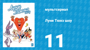 Луни Тюнз шоу 1 сезон 11 серия (мультсериал, 2011)