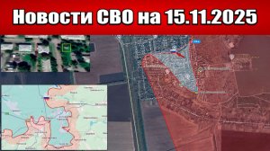 Последние новости с фронта СВО и карта боевых действий на Украине сегодня 15 ноября 2025 года
