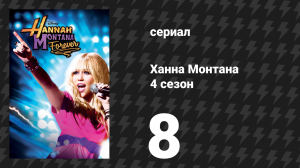 Ханна Монтана 4 сезон 8 серия «Бонус-трек» (сериал, 2011)