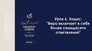 Урок 6. Хадис: "Вера включает в себя более семидесяти ответвлений". Имран Абу Са'ид