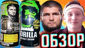 ХАБИБ В НОВОМ ДИЗАЙНЕ ГОРИЛЛЫ! GORILLA ENERGY DRINK ORIGINAL | ВЫИГРАЙ КВАДРОЦИКЛ | ОБЗОР НОВИНКИ