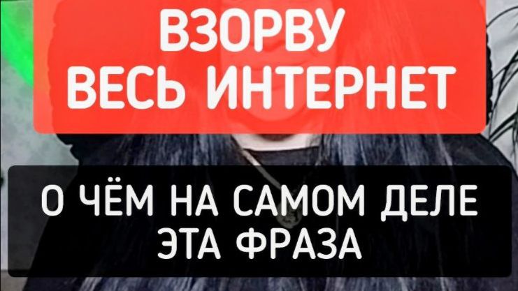 Взорву весь интернет!” — о чём на самом деле эта фраза