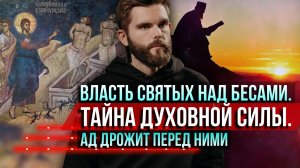 ❗️Власть святых над бесами. Тайна духовной силы. Ад дрожит перед ними