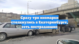Сразу три иномарки столкнулись в Екатеринбурге, есть пострадавшие