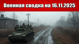 «Запорожье под прессом: ВС РФ берут в клещи Гуляйполе!»: Военная сводка с фронта СВО на 16.11.2025