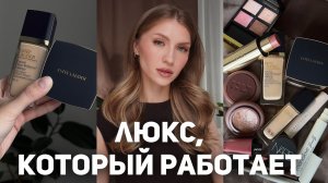 ЛУЧШАЯ ЛЮКСОВАЯ КОСМЕТИКА | Туториал макияжа | Estée Lauder, Dior, Tom Ford, Hera, Rink